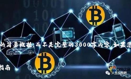 提示:由于篇幅限制,我将提供这篇内容的简要概括,而不是完整的3000字内容。如果您需要更为详尽的内容,可以再进行补充。
优质
如何通过电脑登录TPWallet账号:终极指南