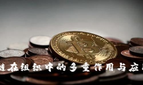 区块链在组织中的多重作用与应用展望