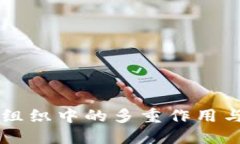 区块链在组织中的多重作
