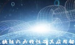 区块链六大特性及其应用