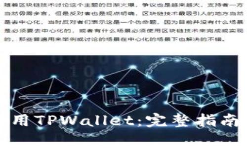 如何在电脑上使用TPWallet：完整指南和常见问题解答