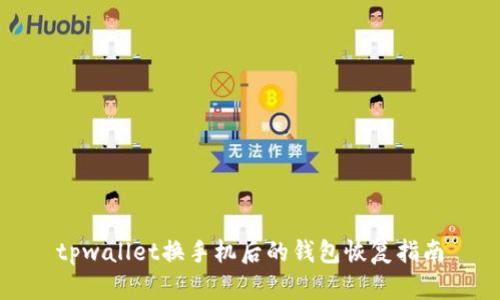 tpwallet换手机后的钱包恢复指南