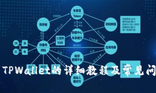 转账到TPWallet的详细教程及常见问题解析