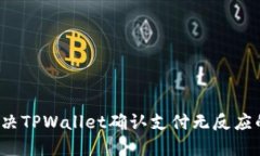 如何解决TPWallet确认支付无