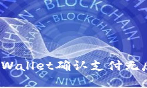 如何解决TPWallet确认支付无反应的问题?
