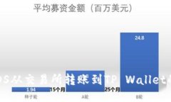  如何将EOS从交易所转账到