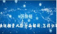 优质 区块链投资风险全面