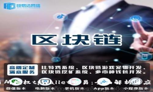 xf交易所授权tpwallet交易:全面解析与应用指南