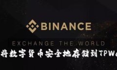 如何将数字货币安全地存