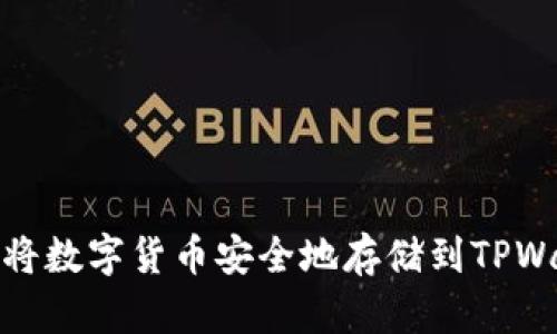 如何将数字货币安全地存储到TPWallet