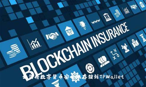 如何将数字货币安全地存储到TPWallet