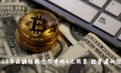 揭示2023年区块链概念股中