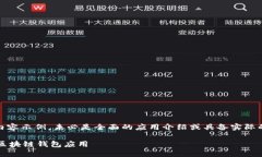 注意：以下内容是根据请