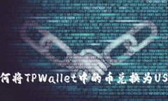 如何将TPWallet中的币兑换为