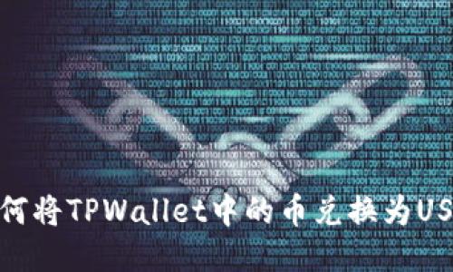 如何将TPWallet中的币兑换为USDT