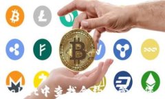 如何在TPWallet中查找合约并
