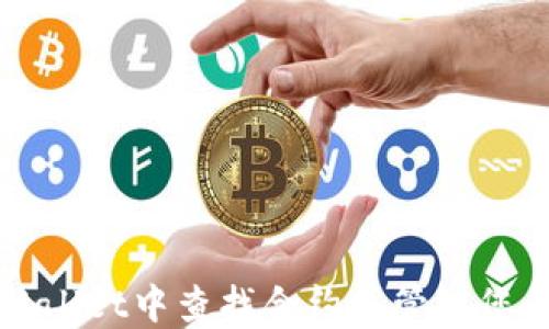 如何在TPWallet中查找合约并管理您的数字资产