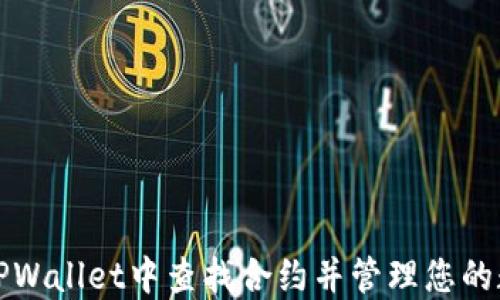 如何在TPWallet中查找合约并管理您的数字资产