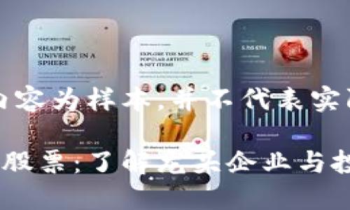 注意:以下内容为样本,并不代表实际投资建议。
庐山区块链股票:了解龙头企业与投资机会