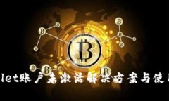 tpwallet账户未激活解决方案