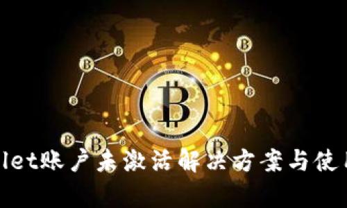 tpwallet账户未激活解决方案与使用指南