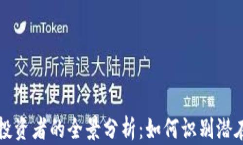 区块链领域投资者的全景分析:如何识别潜在机会与挑战