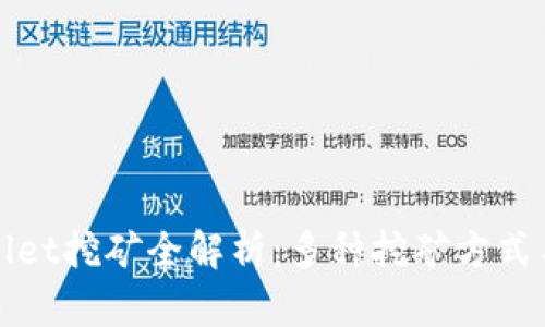 TPWallet挖矿全解析:多种挖矿方式与技巧