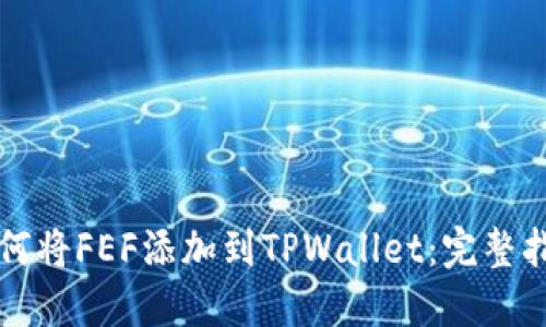如何将FEF添加到TPWallet:完整指南