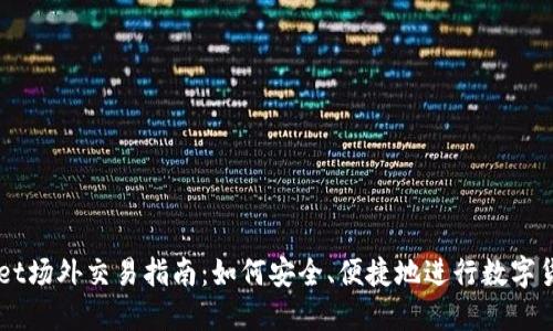 TPWallet场外交易指南：如何安全、便捷地进行数字货币交易