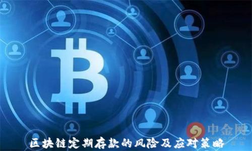 区块链定期存款的风险及应对策略