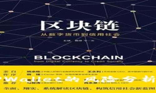 大陆下载TPWallet的风险分析及安全指导