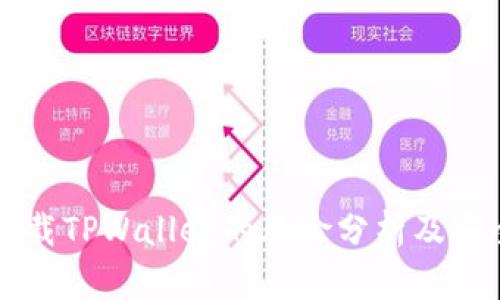 大陆下载TPWallet的风险分析及安全指导
