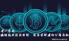 思考一个的  区块链就业岗