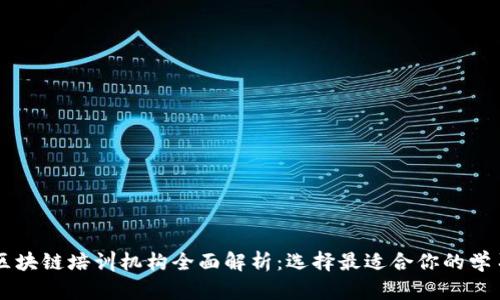 上海区块链培训机构全面解析:选择最适合你的学习平台