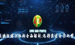 上海区块链培训机构全面
