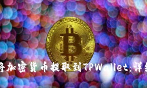 如何将加密货币提取到TPWallet:详细指南