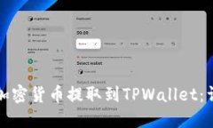 如何将加密货币提取到T