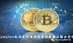 tpwallet无法进行法币交易的