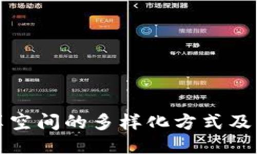 区块链共享空间的多样化方式及其应用探讨