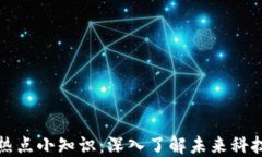 区块链热点小知识：深入