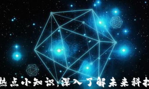 区块链热点小知识:深入了解未来科技的基础