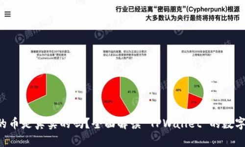 TPWallet 的币是真实的吗?全面解读 TPWallet 的数字资产安全性