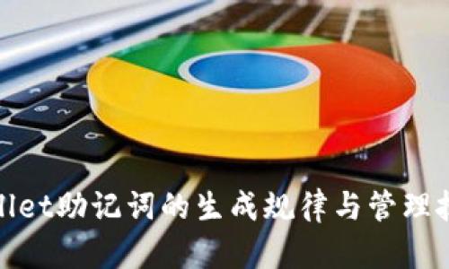 : tpwallet助记词的生成规律与管理技巧解析