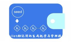 : tpwallet助记词的生成规律