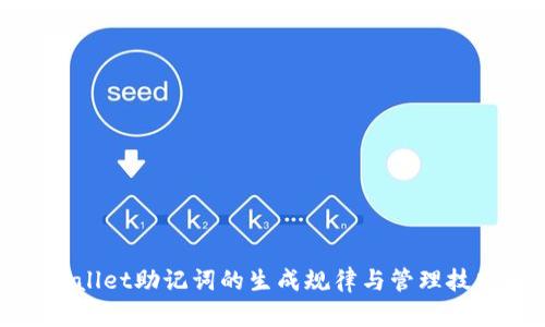 : tpwallet助记词的生成规律与管理技巧解析