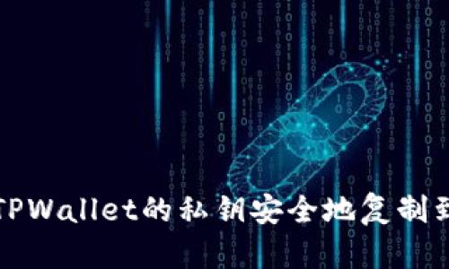 如何将TPWallet的私钥安全地复制到电脑上