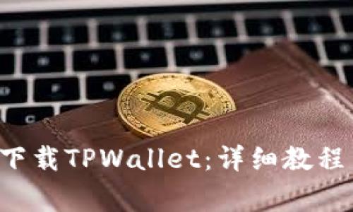 如何在苹果6上下载TPWallet:详细教程与常见问题解答