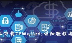 如何在苹果6上下载TPWall