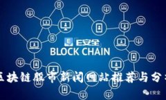 区块链股市新闻网站推荐