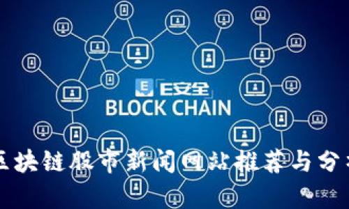 区块链股市新闻网站推荐与分析